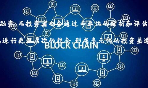   加密货币ETO：全面解析、投资策略与市场前景 / 

 guanjianci 加密货币, ETO, 投资策略, 市场前景 /guanjianci 

## 内容主体大纲

1. **引言**
   - 加密货币的兴起
   - ETO（Equity Token Offering）的定义及背景

2. **ETO的运作机制**
   - ETO与ICO的比较
   - ETO的技术架构
   - 如何参与ETO

3. **ETO的法律与监管框架**
   - 全球范围内的法律监管
   - ETO在不同国家的合规性分析

4. **ETO的投资策略**
   - 如何选择合适的ETO项目
   - 风险管理与资本配置
   - 投资组合的多样化

5. **ETO的市场前景**
   - 当前市场分析
   - 未来趋势预测
   - ETO对传统融资模式的影响

6. **常见问题解答**
   - ETO是否安全？
   - 如何评估一个ETO项目的潜力？
   - ETO的流动性问题
   - ETO的投资回报率预期
   - ETO与其他融资方式的优势与劣势
   - 将来ETO的发展方向

---

### 引言

加密货币在过去的十几年中迅速崛起，尤其是在比特币和以太坊等数字资产的推动下，市场上涌现出大量的虚拟货币项目。与此同时，一种新的融资方式——资产代币发行（Equity Token Offering，简称ETO）逐渐进入人们的视野，为投资者提供了新的投资机会。这种模式在技术与金融创新的交汇处，引发了众多投资者和创业者的关注。

本篇文章将深入探讨加密货币ETO，包括其运作机制、法律监管框架、投资策略及市场前景等方面。同时，我们还将针对一些常见问题给予详细解答，以帮助读者更好地理解这一新兴领域。

### ETO的运作机制

#### ETO与ICO的比较

在深入ETO的运作机制之前，我们首先需要先了解其与传统的首次代币发行（Initial Coin Offering，ICO）之间的区别。ICO是一种以发售代币的方式为项目融资的方法，而ETO则是通过发行具备权益的代币来吸引投资者资金。这种设计使得ETO可以具有更高的合规性，尤其是在法律上承认其为证券的情况下。

ICO所发行的代币往往是实用代币，它们的价值主要依赖于市场需求和项目的发展，而ETO发行的代币则是拥有股权的，这意味着投资者在项目成功后可以分享收益。

#### ETO的技术架构

ETO一般是基于区块链技术，利用智能合约来实现代币的发行和交易。智能合约的自动化和不可篡改性为ETO的透明性和安全性提供了保障。投资者在参与时，通过指定平台进行购买，代币会直接转至他们的钱包地址，同时也记录在区块链上，以确保所有交易的公开透明。

#### 如何参与ETO

参与ETO的流程相对简单，投资者只需选择合适的平台，注册账户并进行身份验证。完成这些步骤后，投资者就可以选择自己感兴趣的项目进行投资。在投资之前，仔细阅读白皮书以及合规性文件是非常重要的，以确保对项目有充分了解。

### ETO的法律与监管框架

#### 全球范围内的法律监管

随着加密货币的快速发展，各国监管机构纷纷开始关注。其中，美国证券交易委员会（SEC）已经明确表示，许多加密资产可能被归为证券，从而适用证券法。其他国家，如新加坡和瑞士，也在积极制定相关法规，以满足市场发展的需求。

由于ETO是一种证券，因此在许多国家，进行ETO的项目必需遵守当地证券法。这包括但不限于信息披露、投资者保护和资金使用透明度等方面。

#### ETO在不同国家的合规性分析

在不同国家，ETO的法律框架差异较大。在美国，企业需要向SEC注册其代币，并遵循相关法规；而在一些国家，如新加坡，虽然没有严格的规定，但仍强调对投资者的保护。了解各国法律差异对于企业和投资者来说都是至关重要的，尤其是在跨国投资时。

### ETO的投资策略

#### 如何选择合适的ETO项目

在选择ETO项目时，投资者首先要仔细评估项目的核心团队及其背景。一个有经验的团队通常更能应对市场挑战，并推动项目的成功发展。此外，白皮书的内容也是评估项目的重要依据，白皮书应该清晰地说明项目的目标、市场分析、实施计划和财务预测等。

与此同时，通过了解项目的市场需求和所在领域的竞争情况，能够更好地判断项目的潜力和风险。投资者还可以通过社区反馈、社交媒体评论等渠道了解项目的公众形象。

#### 风险管理与资本配置

任何投资都有风险，尤其是加密货币市场。对于ETO投资者来说，风险管理是必不可少的。通过多样化投资组合来降低风险，比如将资本分配到多个不同的ETO项目，不仅能够提高潜在收益，还能有效减轻个别项目失败带来的损失。

此外，投资者需要设定投资止损阈值，以在市场不利时及时退出，从而保存资本。同时，长期持有和短期交易的策略也需根据个人的风险承受能力和市场动态而定。

#### 投资组合的多样化

多样化投资组合是投资策略中的重要一点。将资金分配至不同领域、不同阶段的项目，可以在一定程度上减少单一项目对整体投资收益率的影响。比如，可以考虑投资一些成熟项目，与一些新兴项目搭配，以平衡风险和回报。

### ETO的市场前景

#### 当前市场分析

目前，ETO市场正在逐步扩大，越来越多的项目选择通过这种方式进行融资。根据市场研究机构的数据，2023年ETO市场规模已经超越了ICO。随着技术的不断进步和人们对加密货币理解的加深，预计未来这一市场将继续增长。

与此同时，随着越来越多的投资者进入这一领域，市场竞争也变得愈发激烈。在这样的环境下，投资者需要更加细致地评估项目，以抓住最佳的投资机会。

#### 未来趋势预测

展望未来，预计ETO将在更多国家获得合法化，并形成更为成熟的市场机制。这将有助于吸引更多的传统投资者和机构进入市场，推动市场的进一步发展。此外，随着区块链技术的不断进步，ETO的运作效率有望得到显著提升。

另外，随着去中心化金融（DeFi）的兴起，结合传统金融和加密金融的产品可能会成为一种新的趋势。ETO也可能在这一背景下，与其他去中心化融资产品融合，形成更为丰富的投资生态环境。

#### ETO对传统融资模式的影响

ETO的出现不仅为加密货币投资者提供了新的机会，也在一定程度上冲击了传统的融资模式。通过信息技术的变革，企业能够更快地从全球范围内筹集资金，这将改变未来融资的格局。同时，传统投资者也可以通过参与ETO来降低资金运作成本，提高投资效率。

### 常见问题解答

#### ETO是否安全？

安全性是投资者关注的重中之重。参与ETO的安全性主要取决于项目团队的背景、技术的成熟度和平台的合规性。可靠的项目通常会在透明度、信息披露及合规性等方面做得更好，从而降低投资风险。

此外，投资者还可以通过选择声誉良好的交易所和平台进行交易，从而进一步保障资产的安全性。最后，投资者应保持警惕，避免参与无法验证的项目，以免造成不必要的损失。

#### 如何评估一个ETO项目的潜力？

评估ETO项目的潜力需要综合考虑多个因素，包括团队背景、市场需求、技术实力和竞争态势。项目的白皮书往往详细描述了其目标和实现路径，投资者应重点关注项目的可行性研究以及未来的收入模型。

市场需求方面，可以通过行业分析和趋势研究来判断，了解项目在该领域的独特性和竞争优势。此外，积极参与社区讨论和项目推介，也能获得更全面的信息，从而做出更明智的投资决策。

#### ETO的流动性问题

流动性是投资者在选择任何投资时都会考虑的重要因素。对于ETO而言，流动性主要取决于市场对该代币的需求以及交易平台的支持。一般来说，知名的项目通常会有更好的流动性，投资者能更容易地进出市场。

与此同时，建立在区块链上的交易平台提供了更高的透明度和便捷性，投资者可以随时随地查看市场动态，做出即时决策。然而，需要注意的是，部分新兴项目在刚上线时可能会面临流动性不足的问题，投资者在参与时应保持警惕。

#### ETO的投资回报率预期

投资回报率（ROI）是投资者在参与ETO时非常关心的问题。相较于传统投资，ETO所带来的收益波动会更大。有些项目可能在短时间内实现数倍甚至数十倍的上涨，而另外一些项目则可能面临亏损。投资者需要根据项目的实际情况制定相应的回报预期。

合理设定投资回报率的预期可以帮助投资者在交易时做出更具策略的决策，比如设定止盈点和止损点，避免因贪婪或恐慌而错失机会或产生损失。

#### ETO与其他融资方式的优势与劣势

ETOs相较于传统融资方式，如股票发行或债券融资，有着许多优势。首先，ETO能够快速聚集资金，降低融资时间成本。其次，ETO通常通过区块链技术提供更高的透明度，可以保护投资者的权益。另外，投资者可以通过代币持有公司股权，分享公司未来的收益。

然而，ETO的劣势也不可忽视，首先是市场监管相对薄弱，投资者面临更大的风险。此外，ETO的流动性在初期可能较差，造成资金无法及时回流。因此，投资者需要综合考量这些利弊，并结合自己的投资策略来决定是否参与。

#### 将来ETO的发展方向

未来，随着监管政策的逐步完善和市场参与者的日益增多，ETO的发展有望走向更为成熟的阶段。越来越多的项目可能会选择合法合规的方式进行融资，而投资者也会通过专业化的分析和评估工具，选择更具潜力的项目进行投资。

此外，技术的进步将提升协议和平台的安全性和可靠性，进而吸引更多的投资者参与。随着市场生态的不断演变，ETO可能会与其他金融工具和产品进行更深层次的结合，形成多元化的投资渠道和模式。

---

通过对加密货币ETO的全面解析，我们希望能够帮助读者更好地理解这一领域的方方面面，从而做出更明智的投资决策。