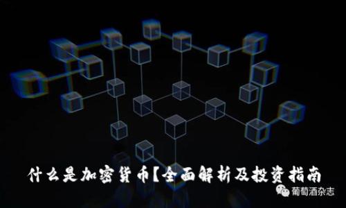 什么是加密货币？全面解析及投资指南
