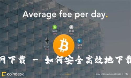 币印钱包APP官网下载 - 如何安全高效地下载和使用币印钱包