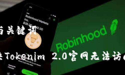 ### 与关键词

如何解决Tokenim 2.0官网无法访问的问题