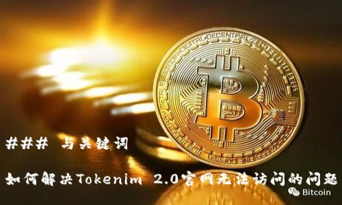 ### 与关键词

如何解决Tokenim 2.0官网无法访问的问题