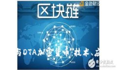 深入解析DAT与DTA加密货币：技术、应用与未来发