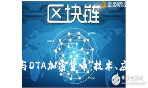 深入解析DAT与DTA加密货币：技术、应用与未来发展
