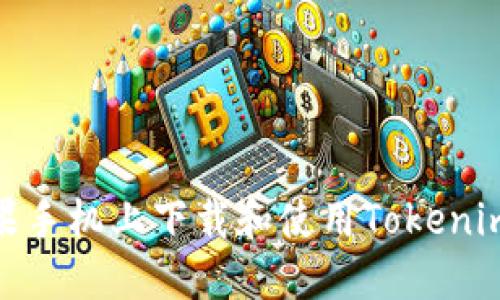 如何在苹果手机上下载和使用Tokenim 2.0钱包