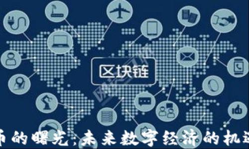 
加密货币的曙光：未来数字经济的机遇与挑战