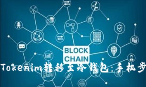 如何将Tokenim转移至冷钱包：手机步骤指南