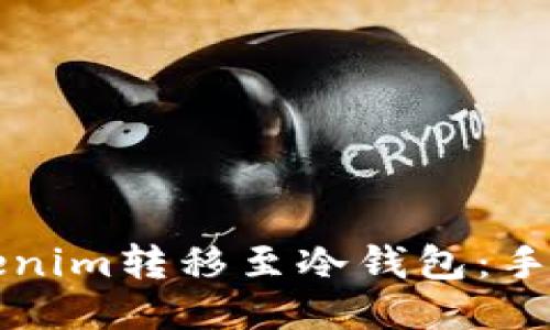 如何将Tokenim转移至冷钱包：手机步骤指南