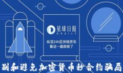 如何识别和避免加密货币秒合约骗局的风险