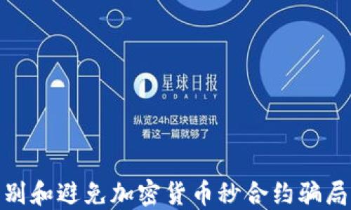 
如何识别和避免加密货币秒合约骗局的风险