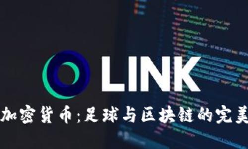 巴萨加密货币：足球与区块链的完美结合