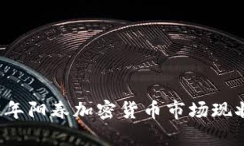 2023年阳春加密货币市场现状分析