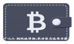 TokenIM 2.0 测试版评测：新功能与使用体验深度分