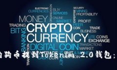 如何将平台狗狗币提到Tokenim 2.0钱包：详细步骤指