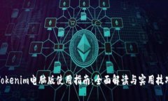 Tokenim电脑版使用指南：全面解读与实用技巧