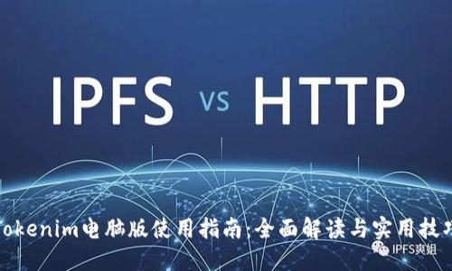 Tokenim电脑版使用指南：全面解读与实用技巧