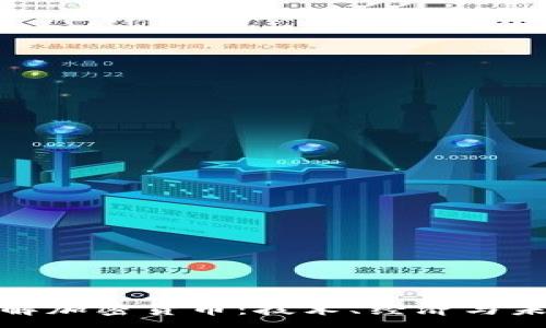 :
全面了解加密货币：技术、经济与未来趋势