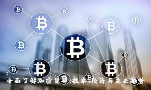 :
全面了解加密货币：技术、经济与未来趋势