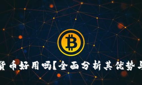 加密货币好用吗？全面分析其优势与挑战