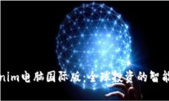 Tokenim电脑国际版：全球投资的智能伴侣