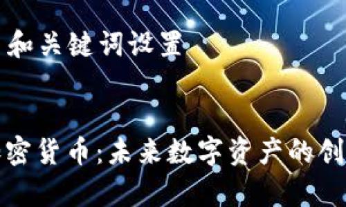 ### 和关键词设置


摩根加密货币：未来数字资产的创新之路