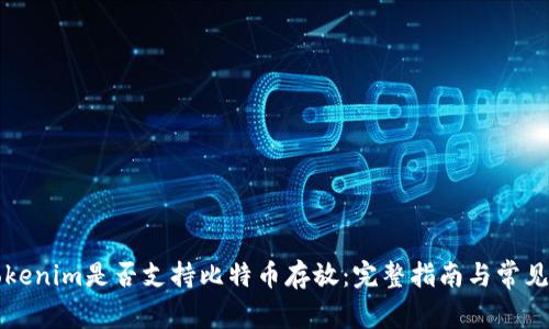 ### Tokenim是否支持比特币存放：完整指南与常见问题解答