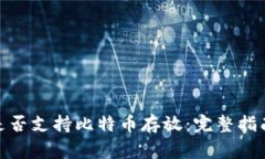 ### Tokenim是否支持比特币存放：完整指南与常见问