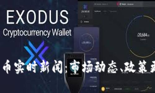 2023年加密货币实时新闻：市场动态、政策更新及未来预测