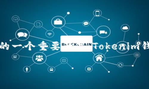 Tokenim是一款由芝麻科技（Zhima Technology）推出的区块链钱包。芝麻科技是一家致力于区块链技术研发和应用的公司，Tokenim钱包则是其在加密货币和区块链资产管理领域的一个重要产品。Tokenim钱包的设计旨在为用户提供安全、便捷的数字资产存储和交易体验。它支持多种加密货币的存储和管理，同时还提供了一些附加功能，如去中心化交易所（DEX）集成和跨链资产交换等。

如果您需要更详细的信息，可以考虑访问其官方网站或查找相关的白皮书和技术文档。