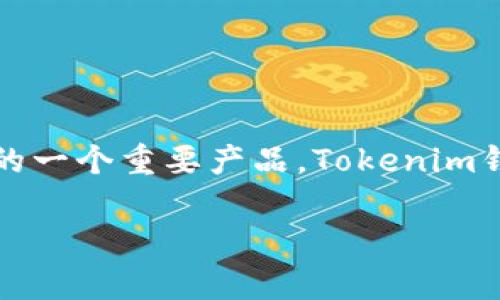 Tokenim是一款由芝麻科技（Zhima Technology）推出的区块链钱包。芝麻科技是一家致力于区块链技术研发和应用的公司，Tokenim钱包则是其在加密货币和区块链资产管理领域的一个重要产品。Tokenim钱包的设计旨在为用户提供安全、便捷的数字资产存储和交易体验。它支持多种加密货币的存储和管理，同时还提供了一些附加功能，如去中心化交易所（DEX）集成和跨链资产交换等。

如果您需要更详细的信息，可以考虑访问其官方网站或查找相关的白皮书和技术文档。