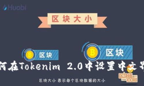 如何在Tokenim 2.0中设置中文界面