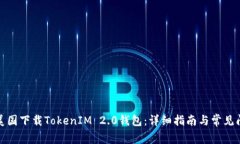如何在美国下载TokenIM 2.0钱包：详细指南与常见问