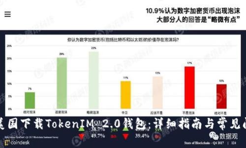 如何在美国下载TokenIM 2.0钱包：详细指南与常见问题解答
