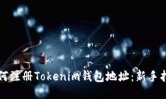 如何注册Tokenim钱包地址：新手指南