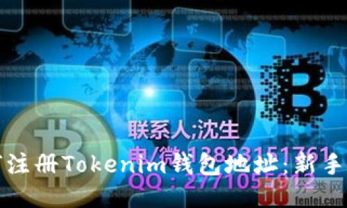 如何注册Tokenim钱包地址：新手指南