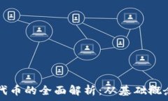   GS加密货币代币的全面解析：从基础概念到投资