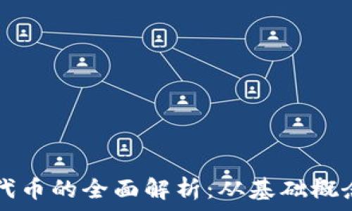 GS加密货币代币的全面解析:从基础概念到投资策略