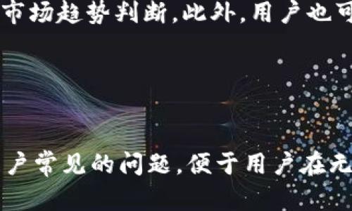   Tokenim：2023年最佳加密资产交易平台评测 / 
 guanjianci Tokenim, 加密资产, 交易平台, 投资, 数字货币 /guanjianci 

## 内容主体大纲

1. 引言
   - 加密资产的兴起
   - Tokenim的背景介绍

2. Tokenim平台概述
   - 基本功能与特点
   - 用户界面和体验
   - 支持的数字货币种类

3. Tokenim的安全性
   - 数据保护措施
   - 用户资金安全保障
   - 安全交易的最佳实践

4. 费用与佣金
   - 交易费用
   - 提现与存款手续费
   - 如何交易成本

5. 客户支持和服务
   - 客服渠道与响应速度
   - 常见问题解答
   - 用户反馈与平台改进

6. Tokenim与其他平台比较
   - Tokenim与其他主流平台的优缺点
   - 在市场中的定位
   - 用户选择Tokenim的原因

7. Tokenim的未来展望
   - 未来的发展计划
   - 加密市场的发展趋势
   - Tokenim可能的挑战与应对策略

8. 结论
   - 总结Tokenim的优缺点
   - 投资者在选择交易平台时的建议

## 内容

### 引言

近年来，加密资产的广泛应用和投资热情持续升温，越来越多的投资者开始关注数字货币的交易。在这样的背景下，各种交易平台如雨后春笋般涌现。其中，Tokenim作为一个新兴的平台，因其创新的功能和优良的用户体验渐渐受到关注。

本文将对Tokenim进行深入评测，从平台概述、安全性、费用、客户支持、市场比较与未来展望等方面进行详细分析，帮助投资者理解Tokenim是否适合自己。

### Tokenim平台概述

Tokenim是一家专注于加密资产交易的平台，致力于为用户提供高效、安全的交易体验。该平台不仅支持各种主流数字货币的交易，还拥有先进的技术架构和友好的用户界面。

#### 基本功能与特点

Tokenim主要提供现货交易、杠杆交易和期货交易等多种交易模式，适合不同风险偏好的投资者。同时，平台还提供实时的市场数据分析工具，帮助用户做出更明智的交易决策。

#### 用户界面和体验

Tokenim的用户界面，易于操作，即便是新手也能迅速上手。平台提供多种语言支持，满足全球用户的需求。

#### 支持的数字货币种类

Tokenim支持包括比特币、以太坊、瑞波币等在内的多种主流数字货币，用户几乎可以找到所有重要的数字资产进行交易。

### Tokenim的安全性

在关注数字货币交易的同时，安全性往往是用户最为关心的问题。Tokenim在这方面采取了多重保障措施。

#### 数据保护措施

Tokenim采用256位SSL加密技术，确保用户数据在传输过程中的安全。同时，平台还定期进行安全审核，保障系统的稳定性。

#### 用户资金安全保障

用户的资金存储在冷钱包中，最大程度降低被黑客攻击的风险。此外，Tokenim还设有保险基金，用于覆盖潜在的损失。

#### 安全交易的最佳实践

用户在进行交易时，应该开启双因素认证，并定期更改密码，避免因个人疏忽导致资金损失。

### 费用与佣金

在考虑使用任何交易平台时，费用和佣金是不可忽视的重要因素。Tokenim在这方面提供了透明和相对合理的收费策略。

#### 交易费用

Tokenim的交易费用采取阶梯模式，根据用户的交易量来定价，交易量越大，费用越低。这一机制有效降低了高频交易者的成本。

#### 提现与存款手续费

Tokenim的提现手续费相对较低，且大部分加密货币的存款都是免费。相比于其他平台，Tokenim在费用上具有一定优势。

#### 如何交易成本

用户可以通过选择合适的交易时机、合理配置的投资组合来进一步降低交易成本。此外，关注Tokenim不定期推出的优惠活动，也能帮助用户节省开支。

### 客户支持和服务

良好的客户支持是交易平台的核心竞争力之一。Tokenim在这一方面也表现得相对出色。

#### 客服渠道与响应速度

Tokenim提供了多种客服渠道，包括在线客服、电子邮件支持及社交媒体等，确保用户在遇到问题时能够快速得到解决。

#### 常见问题解答

平台还设有FAQ板块，解答用户经常遇到的问题，减少用户等待时间。

#### 用户反馈与平台改进

Tokenim非常重视用户反馈，定期根据用户提出的意见与建议进行平台改进，始终保持与用户的沟通。

### Tokenim与其他平台比较

在激烈的市场竞争中，Tokenim的表现如何呢？我们将其与其他主流平台进行比较。

#### Tokenim与其他主流平台的优缺点

与一些知名平台相比，Tokenim虽然在用户数量上不及那些巨头，但其创新的功能和良好的用户体验赢得了众多用户的信赖。

#### 在市场中的定位

Tokenim在市场中定位于提供高效、安全的交易，同时也注重用户的教育和信息传播。

#### 用户选择Tokenim的原因

很多用户选择Tokenim是因为其安全性和用户友好的界面，同时也很欣赏平台的透明收费政策。

### Tokenim的未来展望

展望未来，加密市场发展空间巨大，而Tokenim也在积极布局，以应对挑战和抓住机遇。

#### 未来的发展计划

Tokenim计划推出更多的金融产品和增值服务，以满足不同用户的需求。同时，也在积极探索新兴技术，如区块链和人工智能的应用。

#### 加密市场的发展趋势

随着越来越多的人关注数字货币，加密市场的规模不断扩大，未来Tokenim需要把握这一趋势。

#### Tokenim可能的挑战与应对策略

Tokenim面临的最大挑战是市场竞争日益激烈。为了应对这一挑战，Tokenim将进一步提升用户体验，增强平台的安全性和功能。

### 结论

经过全面评测，Tokenim在交易体验、安全性和费用透明等方面表现都很不错，但仍需在用户数和市场份额上进一步努力。对于投资者而言，选择合适的交易平台，需要综合考虑自身需求和各个平台的优势与劣势。

---

## 相关问题

### 问题1：Tokenim的用户界面友好吗？

Tokenim的用户界面友好吗？
Tokenim的用户界面设计专注于简洁与易用性，用户在初次登陆时不会感到繁杂的操作流程。平台提供个人化的设置选择，用户可以根据自己的交易习惯来自定义仪表盘，便于快速访问所需信息。在市场行情页面，一个个别的代币信息展示直观，投资者可以立即查看价格走势和历史数据。对于新手用户，Tokenim还提供了新手指南，详细介绍各个功能的使用，让每位投资者都能快速上手。

### 问题2：Tokenim的安全性如何保障？

Tokenim的安全性如何保障？
在数字货币的领域中，安全性显得尤为重要。Tokenim采取了多重安全保障措施，包括数据加密、双因素认证以及用户资金的冷存储。同时，平台定期进行安全审计，以确保系统的稳定和抵抗黑客攻击的能力。另一方面，Tokenim也密切关注任何可疑活动，实时监控用户账户，以保障用户资金不被盗取。用户在使用Tokenim交易时，也建议开启附加的安全措施，比如定期更新密码和减少敏感信息共享。

### 问题3：在Tokenim交易有哪些费用？

在Tokenim交易有哪些费用？
Tokenim的费用透明，主要包括交易费用和提现费用。交易费用根据用户个人的交易量按照阶梯方式设定，用户交易量越高，费用越低。平台通常会在特定交易对上提供限时免费或折扣活动。提现费用方面，Tokenim相对于市场上其他平台来说，费用设置较为友好，大部分主要货币提现均不收取额外费用。然而，建议用户在提现前仔细查看相关条款，以避免因汇率及网络费用而造成不必要的损失。

### 问题4：Tokenim支持哪些数字货币？

Tokenim支持哪些数字货币？
Tokenim支持的数字货币种类涵盖了市场上的多数主流资产，包括比特币（BTC）、以太坊（ETH）、莱特币（LTC）、瑞波币（XRP）等。平台定期根据市场变化新增代币，以确保用户能够交易到新兴数字货币。投资者可通过Tokenim获取不同资产的实时行情，这使得他们能在动态的市场中做出迅速反应。同时，Tokenim还提供关于各个数字货币的分析和市场数据，帮助用户做出更符合其投资需求的选择。

### 问题5：如何提高在Tokenim上的投资回报？

如何提高在Tokenim上的投资回报？
在Tokenim上提高投资回报，可通过几种策略。例如，首先建议用户充分了解市场和各个数字货币的特点，具备基本的投资知识有助于制定合理的投资策略。其次，利用Tokenim提供的技术分析工具，提前进行市场趋势判断。此外，用户也可以考虑设定止损和止盈点，来规避潜在风险，确保收益。同时，密切关注市场动态和平台通知，抓住投资机会。在高波动性比较大的加密市场中，保持冷静和理性也往往成为成功的关键。

### 问题6：Tokenim的客户支持有哪些？

Tokenim的客户支持有哪些？
Tokenim对客户支持的重视程度较高，提供多种客服渠道，包括在线实时聊天支持、电子邮件和社交媒体平台。在工作日的高峰时间，用户通过在线客服可快速得到反馈。此外，Tokenim还设有FAQ专区，回答用户常见的问题，便于用户在无须等待的情况下快速找到解决方案。若用户遇到任何复杂或个性化的问题，可以通过电子邮件提交请求，客服团队会在48小时内给予回应。通过不断客户服务流程，Tokenim力求为用户创造良好的交易体验。