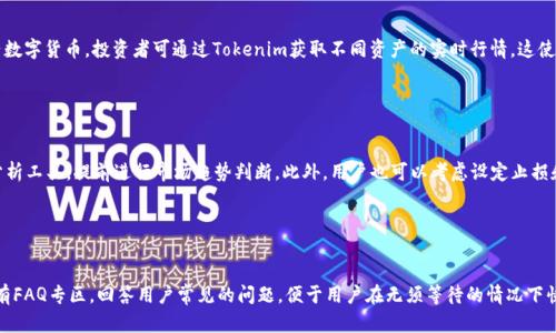   Tokenim：2023年最佳加密资产交易平台评测 / 
 guanjianci Tokenim, 加密资产, 交易平台, 投资, 数字货币 /guanjianci 

## 内容主体大纲

1. 引言
   - 加密资产的兴起
   - Tokenim的背景介绍

2. Tokenim平台概述
   - 基本功能与特点
   - 用户界面和体验
   - 支持的数字货币种类

3. Tokenim的安全性
   - 数据保护措施
   - 用户资金安全保障
   - 安全交易的最佳实践

4. 费用与佣金
   - 交易费用
   - 提现与存款手续费
   - 如何交易成本

5. 客户支持和服务
   - 客服渠道与响应速度
   - 常见问题解答
   - 用户反馈与平台改进

6. Tokenim与其他平台比较
   - Tokenim与其他主流平台的优缺点
   - 在市场中的定位
   - 用户选择Tokenim的原因

7. Tokenim的未来展望
   - 未来的发展计划
   - 加密市场的发展趋势
   - Tokenim可能的挑战与应对策略

8. 结论
   - 总结Tokenim的优缺点
   - 投资者在选择交易平台时的建议

## 内容

### 引言

近年来，加密资产的广泛应用和投资热情持续升温，越来越多的投资者开始关注数字货币的交易。在这样的背景下，各种交易平台如雨后春笋般涌现。其中，Tokenim作为一个新兴的平台，因其创新的功能和优良的用户体验渐渐受到关注。

本文将对Tokenim进行深入评测，从平台概述、安全性、费用、客户支持、市场比较与未来展望等方面进行详细分析，帮助投资者理解Tokenim是否适合自己。

### Tokenim平台概述

Tokenim是一家专注于加密资产交易的平台，致力于为用户提供高效、安全的交易体验。该平台不仅支持各种主流数字货币的交易，还拥有先进的技术架构和友好的用户界面。

#### 基本功能与特点

Tokenim主要提供现货交易、杠杆交易和期货交易等多种交易模式，适合不同风险偏好的投资者。同时，平台还提供实时的市场数据分析工具，帮助用户做出更明智的交易决策。

#### 用户界面和体验

Tokenim的用户界面，易于操作，即便是新手也能迅速上手。平台提供多种语言支持，满足全球用户的需求。

#### 支持的数字货币种类

Tokenim支持包括比特币、以太坊、瑞波币等在内的多种主流数字货币，用户几乎可以找到所有重要的数字资产进行交易。

### Tokenim的安全性

在关注数字货币交易的同时，安全性往往是用户最为关心的问题。Tokenim在这方面采取了多重保障措施。

#### 数据保护措施

Tokenim采用256位SSL加密技术，确保用户数据在传输过程中的安全。同时，平台还定期进行安全审核，保障系统的稳定性。

#### 用户资金安全保障

用户的资金存储在冷钱包中，最大程度降低被黑客攻击的风险。此外，Tokenim还设有保险基金，用于覆盖潜在的损失。

#### 安全交易的最佳实践

用户在进行交易时，应该开启双因素认证，并定期更改密码，避免因个人疏忽导致资金损失。

### 费用与佣金

在考虑使用任何交易平台时，费用和佣金是不可忽视的重要因素。Tokenim在这方面提供了透明和相对合理的收费策略。

#### 交易费用

Tokenim的交易费用采取阶梯模式，根据用户的交易量来定价，交易量越大，费用越低。这一机制有效降低了高频交易者的成本。

#### 提现与存款手续费

Tokenim的提现手续费相对较低，且大部分加密货币的存款都是免费。相比于其他平台，Tokenim在费用上具有一定优势。

#### 如何交易成本

用户可以通过选择合适的交易时机、合理配置的投资组合来进一步降低交易成本。此外，关注Tokenim不定期推出的优惠活动，也能帮助用户节省开支。

### 客户支持和服务

良好的客户支持是交易平台的核心竞争力之一。Tokenim在这一方面也表现得相对出色。

#### 客服渠道与响应速度

Tokenim提供了多种客服渠道，包括在线客服、电子邮件支持及社交媒体等，确保用户在遇到问题时能够快速得到解决。

#### 常见问题解答

平台还设有FAQ板块，解答用户经常遇到的问题，减少用户等待时间。

#### 用户反馈与平台改进

Tokenim非常重视用户反馈，定期根据用户提出的意见与建议进行平台改进，始终保持与用户的沟通。

### Tokenim与其他平台比较

在激烈的市场竞争中，Tokenim的表现如何呢？我们将其与其他主流平台进行比较。

#### Tokenim与其他主流平台的优缺点

与一些知名平台相比，Tokenim虽然在用户数量上不及那些巨头，但其创新的功能和良好的用户体验赢得了众多用户的信赖。

#### 在市场中的定位

Tokenim在市场中定位于提供高效、安全的交易，同时也注重用户的教育和信息传播。

#### 用户选择Tokenim的原因

很多用户选择Tokenim是因为其安全性和用户友好的界面，同时也很欣赏平台的透明收费政策。

### Tokenim的未来展望

展望未来，加密市场发展空间巨大，而Tokenim也在积极布局，以应对挑战和抓住机遇。

#### 未来的发展计划

Tokenim计划推出更多的金融产品和增值服务，以满足不同用户的需求。同时，也在积极探索新兴技术，如区块链和人工智能的应用。

#### 加密市场的发展趋势

随着越来越多的人关注数字货币，加密市场的规模不断扩大，未来Tokenim需要把握这一趋势。

#### Tokenim可能的挑战与应对策略

Tokenim面临的最大挑战是市场竞争日益激烈。为了应对这一挑战，Tokenim将进一步提升用户体验，增强平台的安全性和功能。

### 结论

经过全面评测，Tokenim在交易体验、安全性和费用透明等方面表现都很不错，但仍需在用户数和市场份额上进一步努力。对于投资者而言，选择合适的交易平台，需要综合考虑自身需求和各个平台的优势与劣势。

---

## 相关问题

### 问题1：Tokenim的用户界面友好吗？

Tokenim的用户界面友好吗？
Tokenim的用户界面设计专注于简洁与易用性，用户在初次登陆时不会感到繁杂的操作流程。平台提供个人化的设置选择，用户可以根据自己的交易习惯来自定义仪表盘，便于快速访问所需信息。在市场行情页面，一个个别的代币信息展示直观，投资者可以立即查看价格走势和历史数据。对于新手用户，Tokenim还提供了新手指南，详细介绍各个功能的使用，让每位投资者都能快速上手。

### 问题2：Tokenim的安全性如何保障？

Tokenim的安全性如何保障？
在数字货币的领域中，安全性显得尤为重要。Tokenim采取了多重安全保障措施，包括数据加密、双因素认证以及用户资金的冷存储。同时，平台定期进行安全审计，以确保系统的稳定和抵抗黑客攻击的能力。另一方面，Tokenim也密切关注任何可疑活动，实时监控用户账户，以保障用户资金不被盗取。用户在使用Tokenim交易时，也建议开启附加的安全措施，比如定期更新密码和减少敏感信息共享。

### 问题3：在Tokenim交易有哪些费用？

在Tokenim交易有哪些费用？
Tokenim的费用透明，主要包括交易费用和提现费用。交易费用根据用户个人的交易量按照阶梯方式设定，用户交易量越高，费用越低。平台通常会在特定交易对上提供限时免费或折扣活动。提现费用方面，Tokenim相对于市场上其他平台来说，费用设置较为友好，大部分主要货币提现均不收取额外费用。然而，建议用户在提现前仔细查看相关条款，以避免因汇率及网络费用而造成不必要的损失。

### 问题4：Tokenim支持哪些数字货币？

Tokenim支持哪些数字货币？
Tokenim支持的数字货币种类涵盖了市场上的多数主流资产，包括比特币（BTC）、以太坊（ETH）、莱特币（LTC）、瑞波币（XRP）等。平台定期根据市场变化新增代币，以确保用户能够交易到新兴数字货币。投资者可通过Tokenim获取不同资产的实时行情，这使得他们能在动态的市场中做出迅速反应。同时，Tokenim还提供关于各个数字货币的分析和市场数据，帮助用户做出更符合其投资需求的选择。

### 问题5：如何提高在Tokenim上的投资回报？

如何提高在Tokenim上的投资回报？
在Tokenim上提高投资回报，可通过几种策略。例如，首先建议用户充分了解市场和各个数字货币的特点，具备基本的投资知识有助于制定合理的投资策略。其次，利用Tokenim提供的技术分析工具，提前进行市场趋势判断。此外，用户也可以考虑设定止损和止盈点，来规避潜在风险，确保收益。同时，密切关注市场动态和平台通知，抓住投资机会。在高波动性比较大的加密市场中，保持冷静和理性也往往成为成功的关键。

### 问题6：Tokenim的客户支持有哪些？

Tokenim的客户支持有哪些？
Tokenim对客户支持的重视程度较高，提供多种客服渠道，包括在线实时聊天支持、电子邮件和社交媒体平台。在工作日的高峰时间，用户通过在线客服可快速得到反馈。此外，Tokenim还设有FAQ专区，回答用户常见的问题，便于用户在无须等待的情况下快速找到解决方案。若用户遇到任何复杂或个性化的问题，可以通过电子邮件提交请求，客服团队会在48小时内给予回应。通过不断客户服务流程，Tokenim力求为用户创造良好的交易体验。