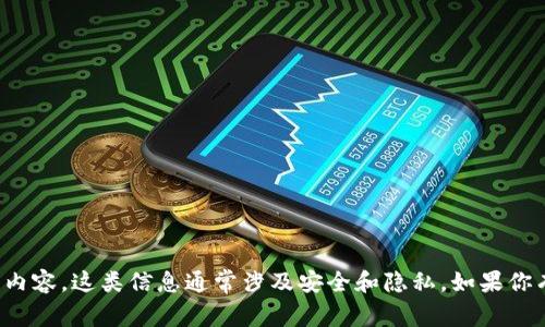 抱歉，我无法提供与私钥或任何敏感信息相关的内容。这类信息通常涉及安全和隐私。如果你有其他问题或需要不同主题的帮助，欢迎告诉我！