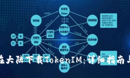 如何在大陆下载TokenIM:详细指南与步骤
