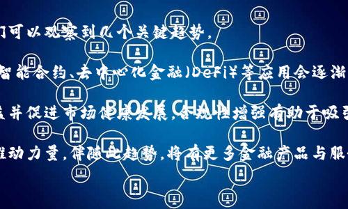  
   纳斯达克上市的加密货币投资机会与市场趋势分析  / 

关键词
 guanjianci  加密货币, 纳斯达克, 投资机会, 市场趋势  /guanjianci 

内容主体大纲
1. 引言
   - 纳斯达克与加密货币的背景
   - 加密货币在市场中的重要性

2. 纳斯达克上市的加密货币概述
   - 具体的加密货币项目分析
   - 纳斯达克对加密货币的看法

3. 加密货币的市场趋势
   - 当前市场的发展状况
   - 未来的发展预测

4. 投资机会与风险
   - 投资加密货币的潜在收益
   - 投资加密货币的风险评估与管理

5. 如何投资于纳斯达克上市的加密货币
   - 投资策略与技巧
   - 常见误区与注意事项

6. 结论
   - 纳斯达克与加密货币的未来展望
   - 对投资者的建议

---

### 引言
在全球金融市场不断演变的背景下，加密货币逐渐成为了投资者关注的热点。纳斯达克作为一家重要的证券交易所，近年来也开始关注和接纳加密货币市场。这一趋势不仅反映了加密货币在传统金融体系中的认可度提升，也为投资者提供了新的投资机会。

本篇文章将深入探讨纳斯达克上市的加密货币、市场趋势、投资机会与风险，并为投资者提供策略与建议。

### 纳斯达克上市的加密货币概述
近年来，纳斯达克积极探索加密货币这一新兴市场。随着越来越多的加密资产获得了公众的认可，纳斯达克也推出了多项相关产品和服务。这一过程不仅为加密货币提供了更为规范的交易环境，也为投资者提供了更多的便利。

比较典型的案例包括那些通过纳斯达克上市的加密货币项目，这些项目通常在透明度、合规性和可交易性方面都有较强的保障。接下来的部分将深入分析几个具体的项目及其背后的市场需求。

### 加密货币的市场趋势
当前，加密货币市场的整体发展迭代持续加速，尤其是在技术创新、资本流动及政策调整的推动下。市场参与者不仅包括零售投资者，还包括机构投资者、对冲基金、甚至主权财富基金。

从市场数据来看，加密货币的市值波动巨大，但整体趋势向上。我们预计，随着更多传统金融机构的进入，加密货币将逐渐成为金融资产组合中的重要组成部分。

### 投资机会与风险
投资于加密货币无疑带来了诸多机会，尤其是随着市场的成熟与规范化，投资者在其中获得收益的可能性越来越大。然而，必须指出的是，随之而来的风险也不可忽视。

投资者需要全面了解自身的风险承受能力，制定合理的投资策略，包括资产配置、风险控制等，以应对市场环境的变化。

### 如何投资于纳斯达克上市的加密货币
对于希望投资纳斯达克上市加密货币的投资者来说，熟悉市场动态与投资机制至关重要。此外，利用不同的投资工具（如ETFs、期货合约等）可以进一步投资组合。

然而，投资者也常常陷入某些误区，例如过于追逐短期价格波动、缺乏风险控制等，这些都可能导致投资损失。因此，学习和掌握科学的投资策略是十分必要的。

### 结论
随着加密货币市场的不断演变，纳斯达克等传统金融机构的参与无疑为这一市场带来了极大的发展潜力。未来，投资者在选择进入这一市场时，需结合自身情况，保持理性，制定适合自己的投资策略。

总之，加密货币的增长潜力与风险并行，投资者需谨慎行事，方能在这一新兴市场中获得理想的投资回报。

---

### 相关问题介绍

#### 问题1：纳斯达克如何看待加密货币市场？
纳斯达克如何看待加密货币市场？
近年来，纳斯达克对加密货币的态度变得日益积极，最初的观望态度逐渐转变为主动参与。作为全球主要的证券交易所之一，纳斯达克认识到加密货币市场的潜力和增长空间。

首先，纳斯达克看到了加密货币对投资者吸引力的提升。越来越多的投资者尤其是年轻一代倾向于数字资产投资，纳斯达克因此希望能够进入这一有前景的市场，满足投资者的需求。

其次，纳斯达克在提供加密货币相关产品和服务方面不断创新，包括推出加密货币的交易所交易基金（ETFs）。这些金融产品能够帮助更多人理解和接触加密货币，同时也减少了直接持有数字资产的风险。

此外，纳斯达克还关注与各大加密货币公司的合作机会，力求通过合规与透明的方式，增强加密市场的可信度。尽管加密货币市场仍存在许多未知数，但纳斯达克在这一领域的步伐却日益坚定。

#### 问题2：纳斯达克上市的加密货币项目有哪几个？
纳斯达克上市的加密货币项目有哪几个？
纳斯达克上市的加密货币项目数量逐步增加，这些项目涉及不同的业务模式与市场需求。目前，比较知名的项目包括Bitwise 10 Crypto Index Fund和Grayscale Bitcoin Trust等。这些项目为投资者提供了通过纳斯达克等平台投资于加密资产的机会。

Bitwise 10 Crypto Index Fund是一个较为完整的加密货币投资组合，涵盖了市值前十的加密货币。通过这个基金的投资，投资者可以实现多种资产的配置，降低单一产品的投资风险。

Grayscale Bitcoin Trust则特别受欢迎，能够让投资者直接持有比特币的价值，而无需担心存储和安全性的问题。通过纳斯达克上市，这些加密资产的透明度和流动性得到了提升。

此外，接下来还可能会有更多加密货币项目申请在纳斯达克上市，这无疑会为投资者提供更多选择和机会。

#### 问题3：当前加密货币市场的发展状况如何？
当前加密货币市场的发展状况如何？
加密货币市场的发展状况可以说是持续向好的。根据相关统计数据，2023年全球加密货币市值已经超过了2万亿美元，市场参与者的数量逐年增加，机构投资者的参与编入也日趋明显。

不仅如此，越来越多的传统金融机构对加密货币市场表现出浓厚的兴趣，他们陆续推出各种与加密货币相关的金融产品和服务。这不仅推动了市场的规范地发展，也增强了投资者的信心。

目前，减轻对加密市场的不确定性，尤其是在政策合规方面，各国政府也在逐渐完善相关措施，努力给予市场一个健康的发展环境。

然而，市场的波动性依然存在，加密货币依赖于技术创新和市场需求，因此投资者在参与市场的同时，也应该保持警惕，规避可能出现的风险。

#### 问题4：投资加密货币的潜在风险是什么？
投资加密货币的潜在风险是什么？
在考虑投资加密货币时，了解潜在的风险是至关重要的。常见的风险包括市场波动性风险、法律政策风险、技术安全风险以及流通性风险等。

市场波动性风险是加密货币投资中最为显著的特点，价格的剧烈波动可能在短时间内造成较大的损失，尤其对于初次涉足这一市场的投资者而言。

法律政策风险同样不可忽视，各国在加密货币支持与规范的态度各有不同，政策变化可能会影响投资环境，例如部分国家开始禁止数字货币的交易或使用，这会对市场造成一定的打击。

此外，技术安全风险也是投资者在参与加密货币交易时必须考量的重要因素，网络攻击、技术漏洞或钱包安全问题均可能导致资产损失。

最后，流通性风险意味着在市场需求减弱时，投资者可能无法迅速将资产变现，造成资金的占用与损失。因此，在投资前，了解这些风险并做好相应的风险预防措施是十分有必要的。

#### 问题5：如何选择适合的投资策略？
如何选择适合的投资策略？
选择适合的投资策略对确保投资成功至关重要。在加密货币投资前，首先要明确个人的风险偏好与投资目标。如果你是风险偏好型投资者，可能更倾向于短期交易和灵活地把握市场波动；而风险规避型的投资者则可能更青睐长期持有和定投策略。

此外，了解市场动态和研究技术指标也是选择投资策略的关键。通过对加密货币走势的分析，可以为选定的资产配置提供数据支持，从而制定合理的进出场时机。

另一个因素是资产配置，利用合理的资金分配原则，结合多种资产的投资，可以降低整体风险。众多投资者选择在不同的加密货币中进行多样化投资，以减轻个别资产波动对总资金的影响。

最后，保持对市场的学习和提高自身的投资技能同样重要，尤其是在加密货币市场信息变化迅速，及时获取最新的市场资讯与分析将有助于作出明智的投资决策。

#### 问题6：未来加密货币市场的发展趋势是什么？
未来加密货币市场的发展趋势是什么？
加密货币市场的未来发展趋势值得期待，尤其在技术创新、合规发展与市场接受度逐步提升的背景下，我们可以观察到几个关键趋势。

首先，随着区块链技术的成熟与持续创新，加密货币的应用场景将进一步扩展，除了金融支付，其他领域如智能合约、去中心化金融（DeFi）等应用会逐渐普及，从而推动整个市场的发展。

其次，关于合规性的趋势日益明显，各国政府与监管机构将逐步建立更完善的政策框架，以保护投资者权益并促进市场健康发展。合规性增强有助于吸引更多的机构投资者参与，提升市场信心。

最后，用户对加密货币的认知与接受度将日益增加，尤其是年轻一代，他们将是未来加密货币市场最大的推动力量。伴随此趋势，将有更多金融产品与服务进入市场，进一步推动加密货币的广泛应用。

综上所述，加密货币市场的未来充满潜力，投资者应紧跟市场潮流，以抓住这一发展机会。