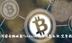 如何安全地映射Tokenim 2.0钱包私钥：完整指南