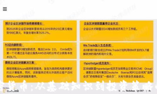 
全面解析加密货币：从基础知识到投资策略的实用电子书