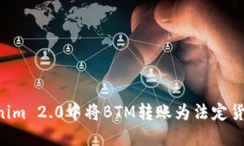 如何在Tokenim 2.0中将BTM转账为法定货币:详细指南
