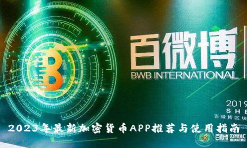 2023年最新加密货币APP推荐与使用指南
