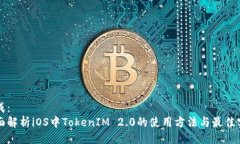 生成：  全面解析iOS中TokenIM 2.0的使用方法与最佳