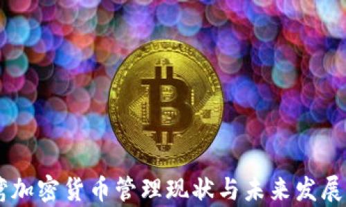 
台湾加密货币管理现状与未来发展分析