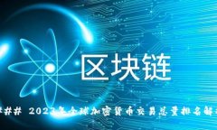 ### 2023年全球加密货币交易总量排名解析