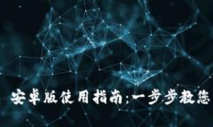 Tokenim 安卓版使用指南：一步步教您轻松上手