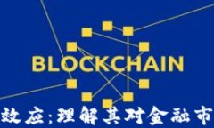 加密货币溢出效应：理解其对金融市场的深远影